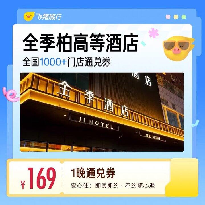 全季酒店通兑券