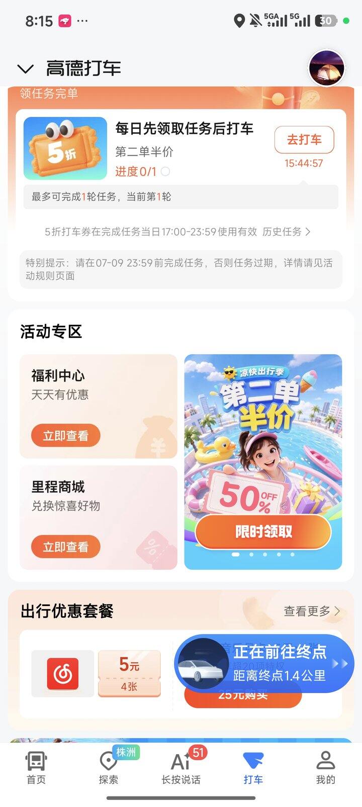高德打车-5元无门槛