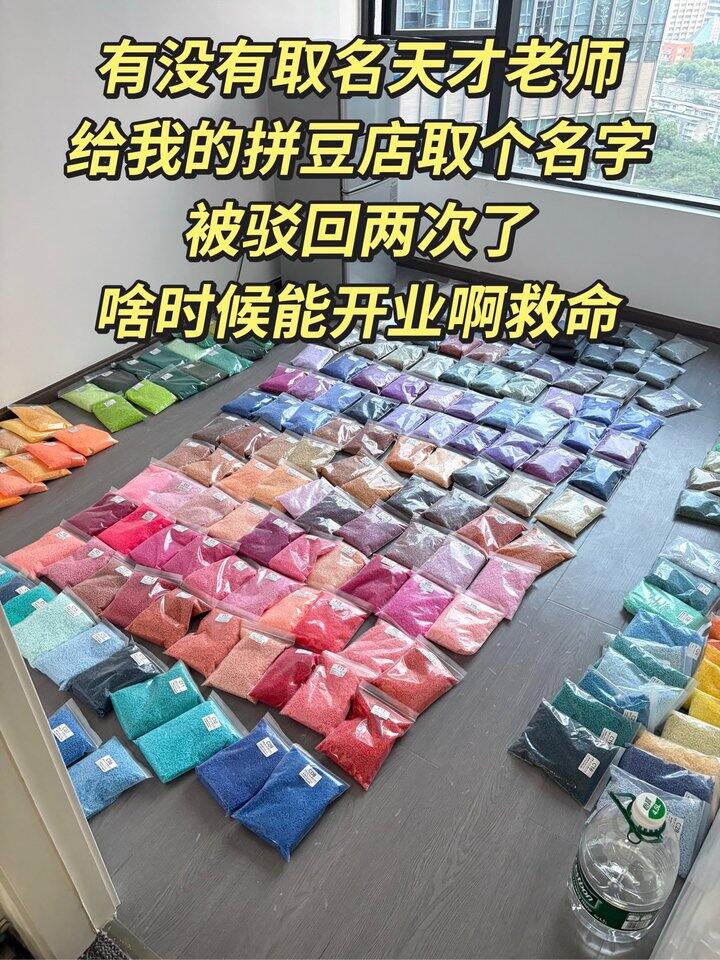 开拼豆店取名力竭