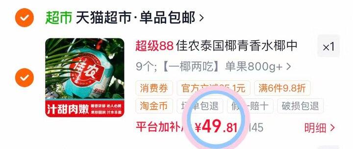 49💰佳农泰国香水椰9个
