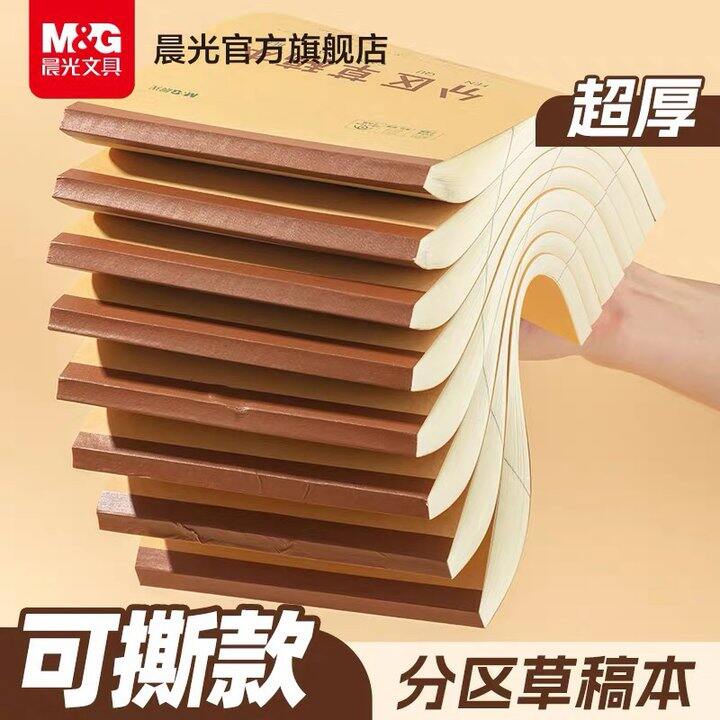 晨光分区草稿本丨3本3.5