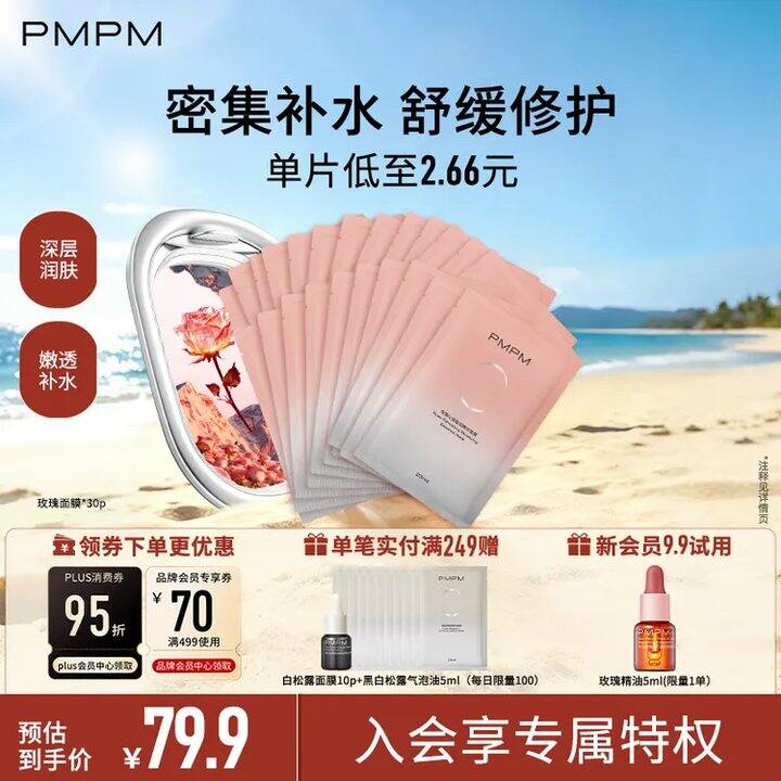 快‼️0.9/片💰PMPM白松露面膜