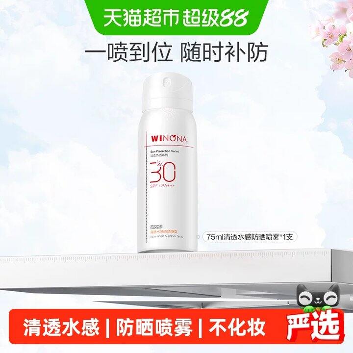 薇诺娜清透水感防晒喷雾75ml💥34
