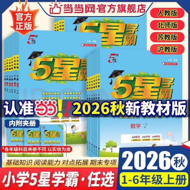 2026秋五星小学学霸