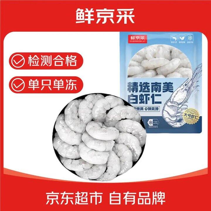 鲜京采南美白虾仁，31.9💰