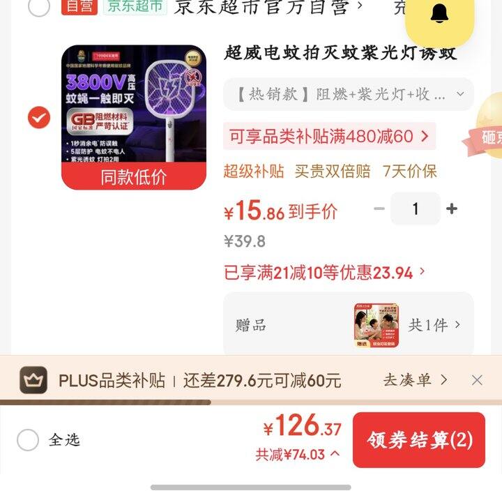 超威电蚊拍丨15.9