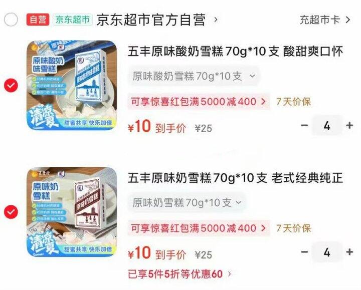 五丰雪糕🍦