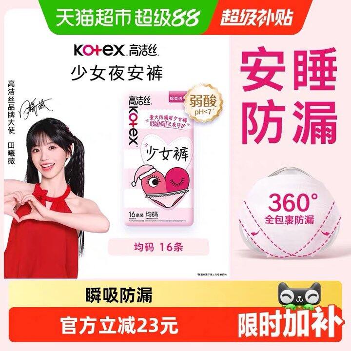 快！高洁丝，0.8