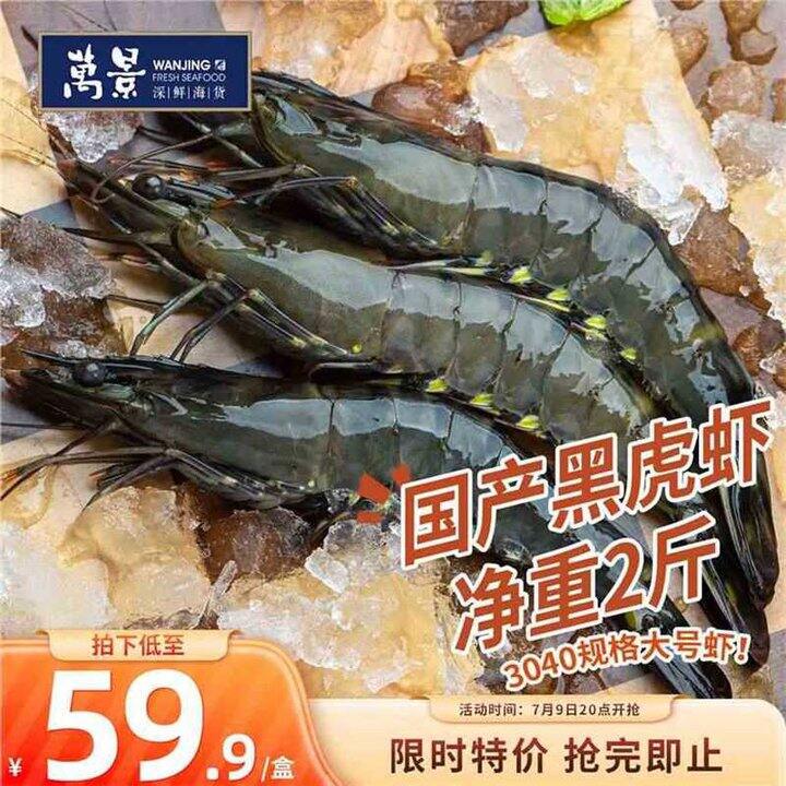 万景国产 活冻黑虎虾