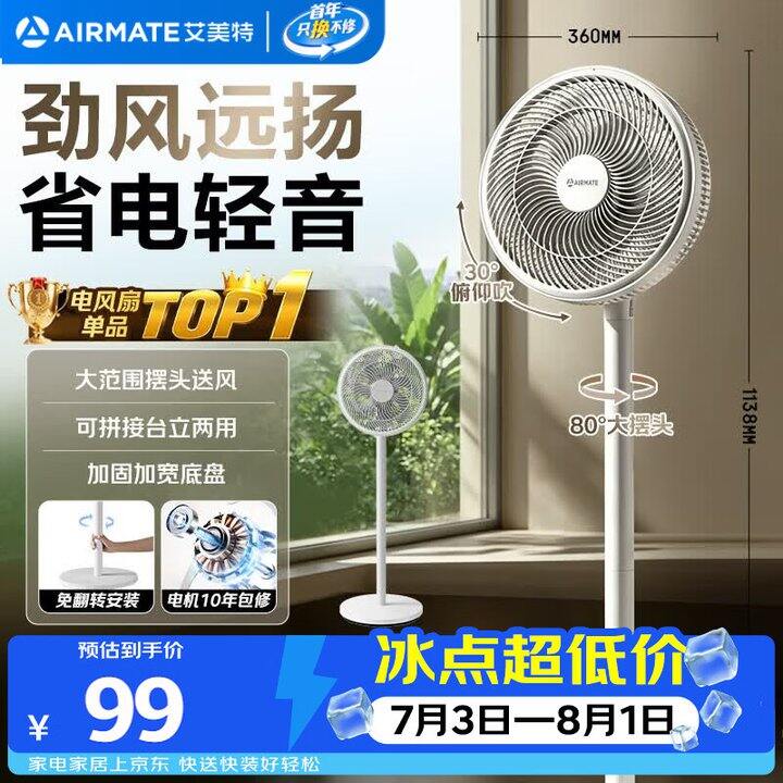 艾美特风扇99