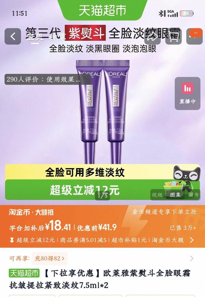 欧莱雅紫熨斗全脸眼霜丨9.2/支
