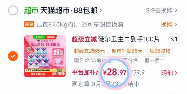 29💰薇尔V感卫生巾100片