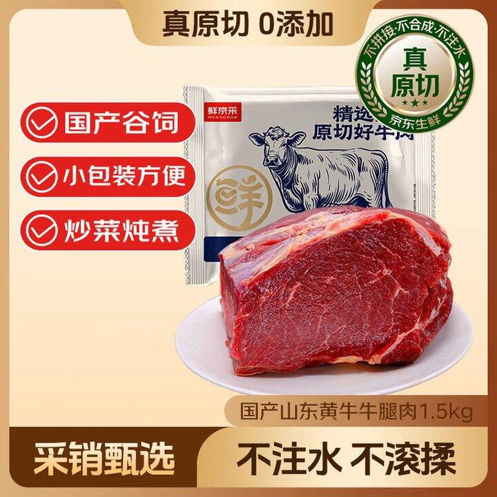 鲜京采 黄牛原切牛腿肉