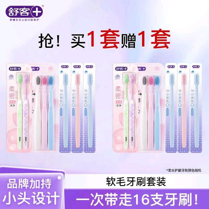舒客 柔丝护龈软毛牙刷