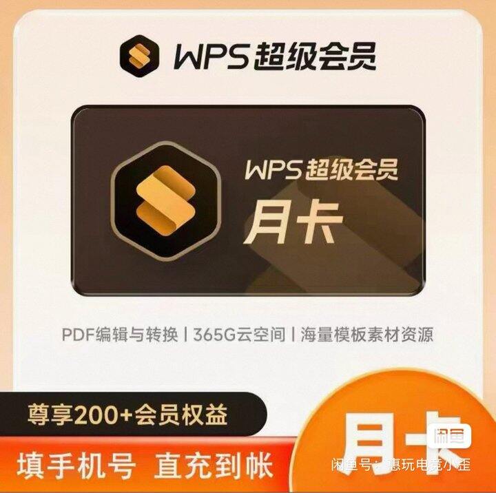 wps一个月会员5块