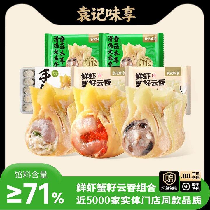 袁记味享云吞💰13.9！含新口味“鲜虾黄鱼”！！