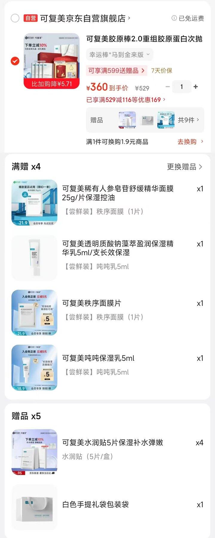 超低！4.2/件‼️可复美胶原棒𝟐.𝟎🆘含赠🉐60支+面膜*𝟐𝟐，送吨吨乳10ml