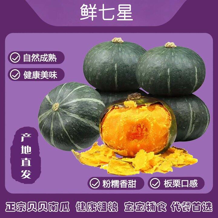 贝贝南瓜8斤14.9