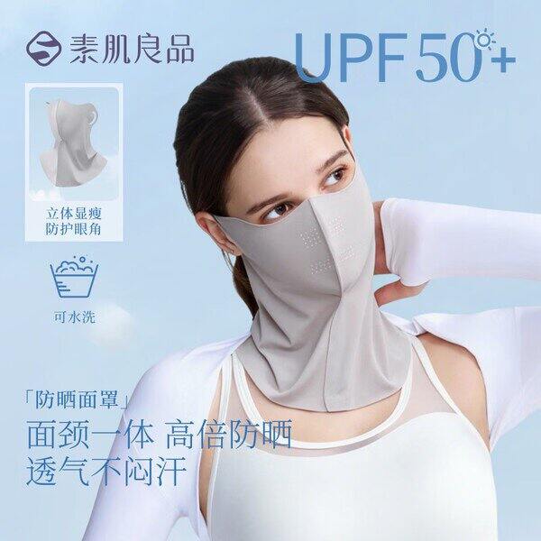 素肌良品防晒面罩丨8.3/个