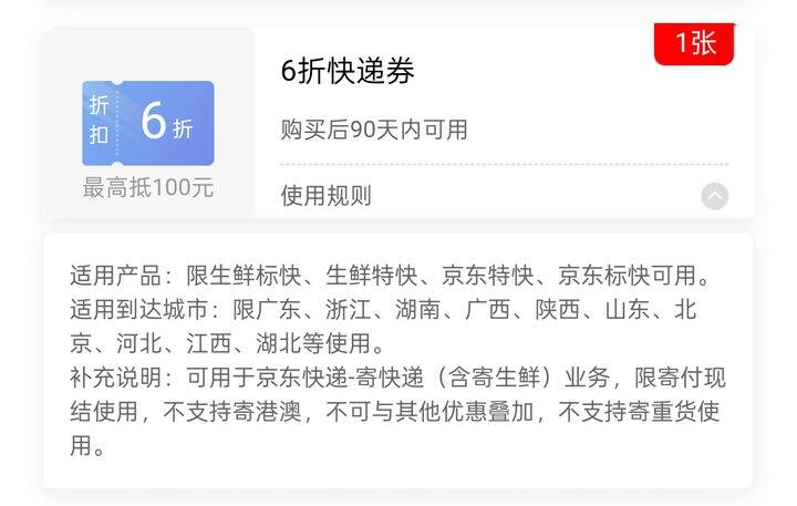 【出】3元出京东快递6折券