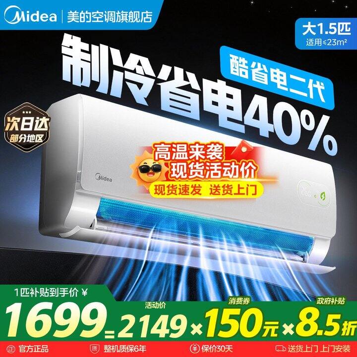 美的酷省电空调，1549
