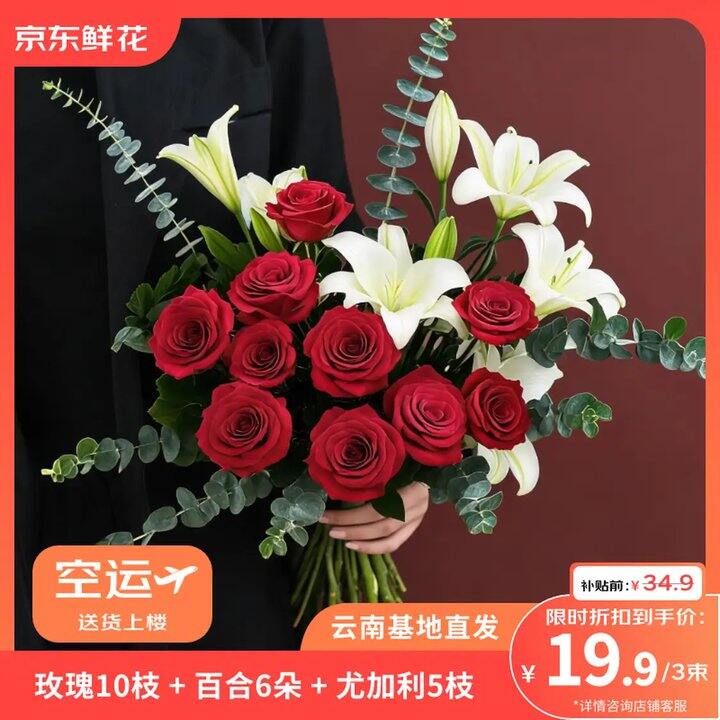 19.8‼️京东鲜花 玫瑰10枝+百合6朵+尤加利5枝