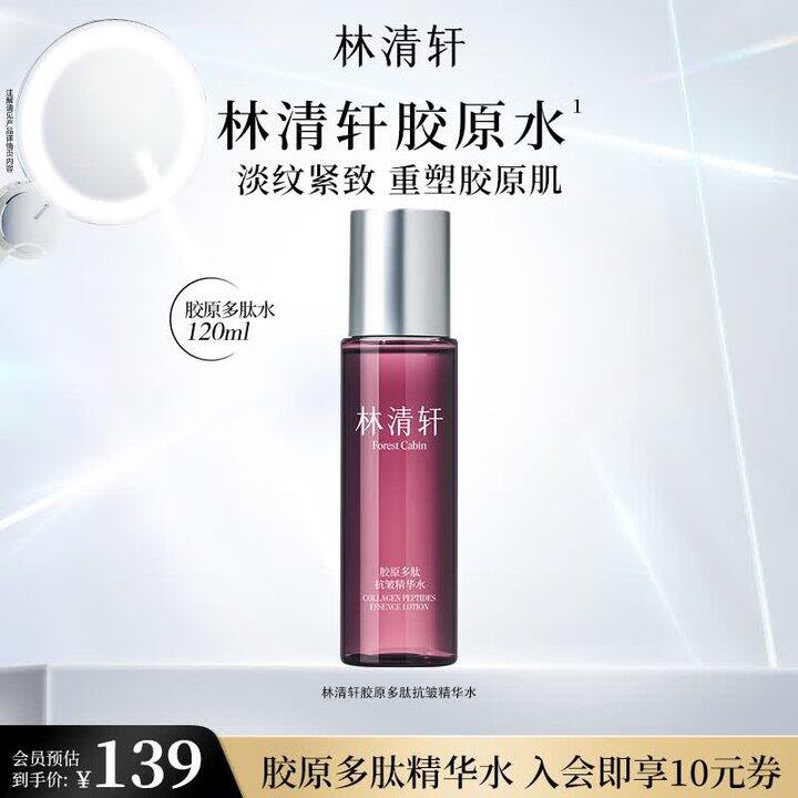 林清轩 胶原多肽精华水💰49