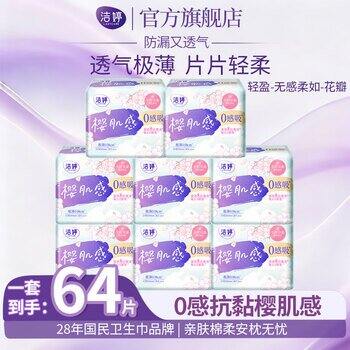 💰19.9包邮‼️洁婷 卫生巾✖️64片