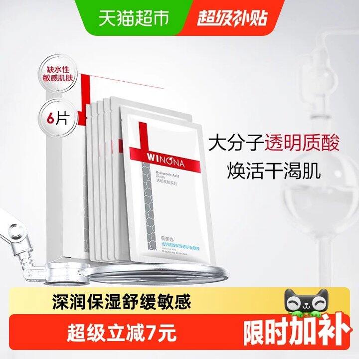 薇诺娜透明质酸面膜✘6片💰21.8