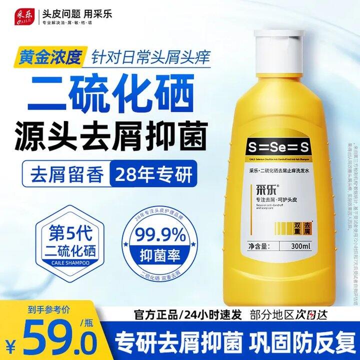 采乐 二硫化硒去屑洗发水💰19