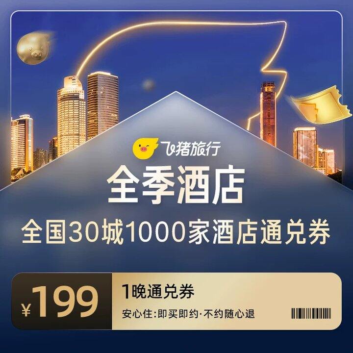 全季酒店1000店通兑巻💰199