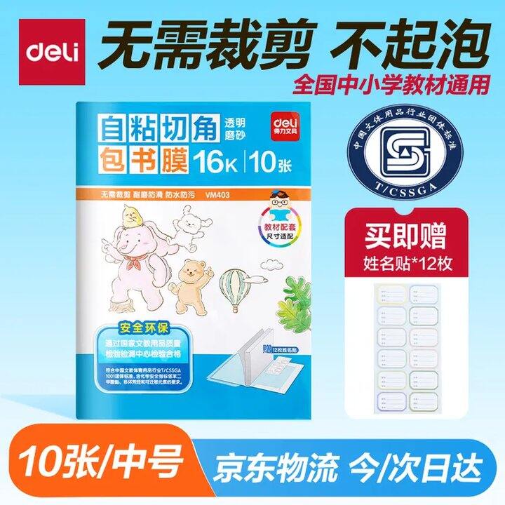 4.7❗️得力 磨砂自粘包书皮 10张，赠12枚姓名贴