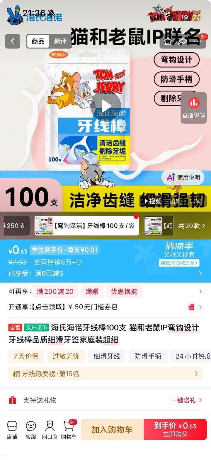 牙线