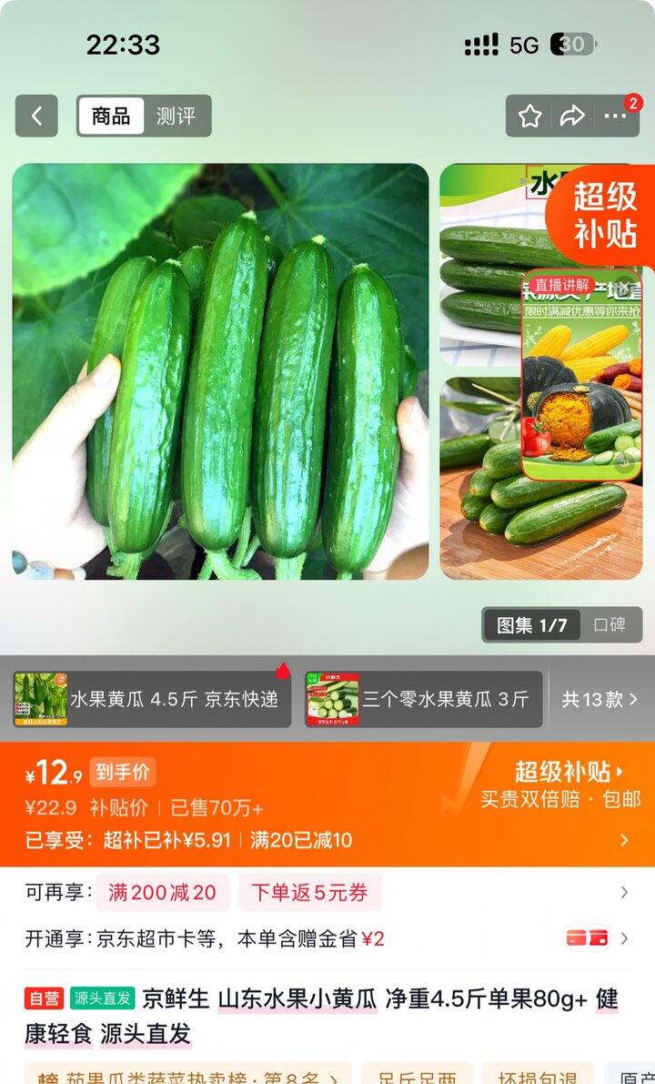 京鲜生水果小黄瓜丨2.86/斤