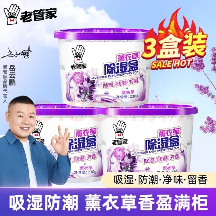 老管家薰衣草除湿盒