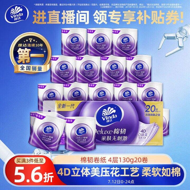 维达 棉韧4层有芯卷纸
