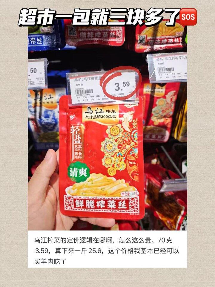 乌江榨菜！💰0.6