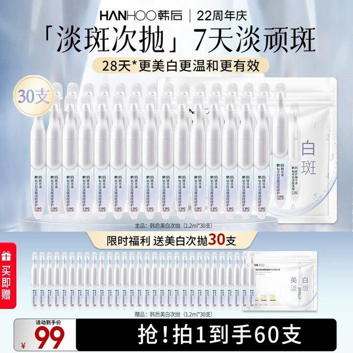 韩后美白淡斑次抛💰1.3/支