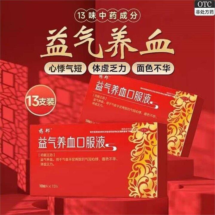 药邦 益气养血口服液💰1.6/支！OTC认证 养血驻颜