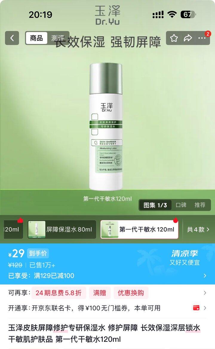 玉泽屏障修护保湿水120ml丨29