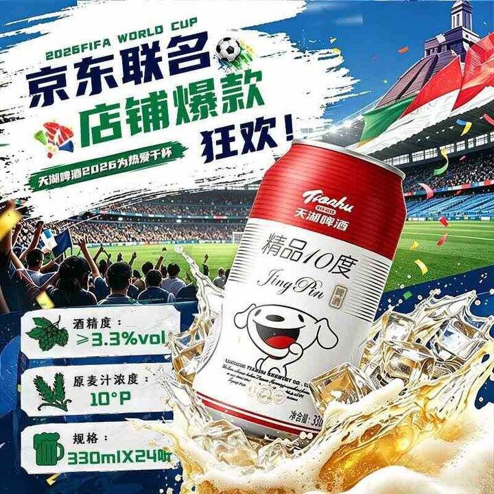 天湖 联名款精品啤酒