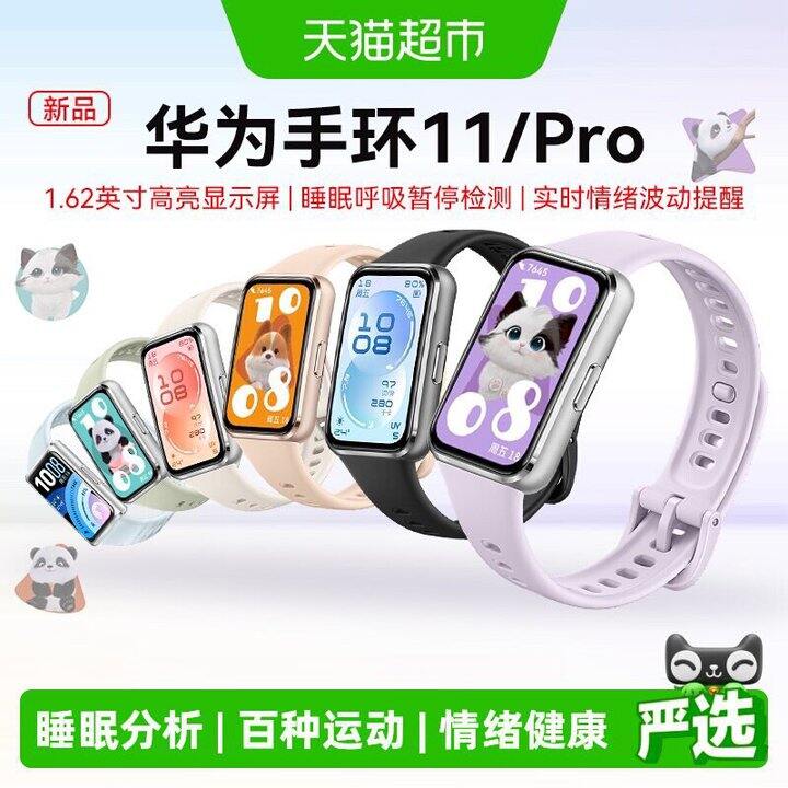 华为手环11/Pro智能运动手环