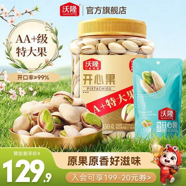 沃隆特大开心果，49.9/斤