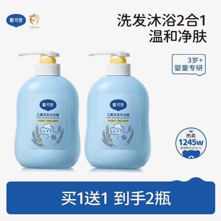 🚗17.9/瓶‼️戴可思 儿童洗发沐浴露二合一
