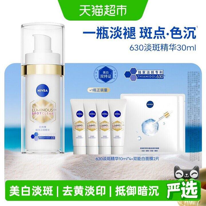 妮维雅630淡斑精华好价！