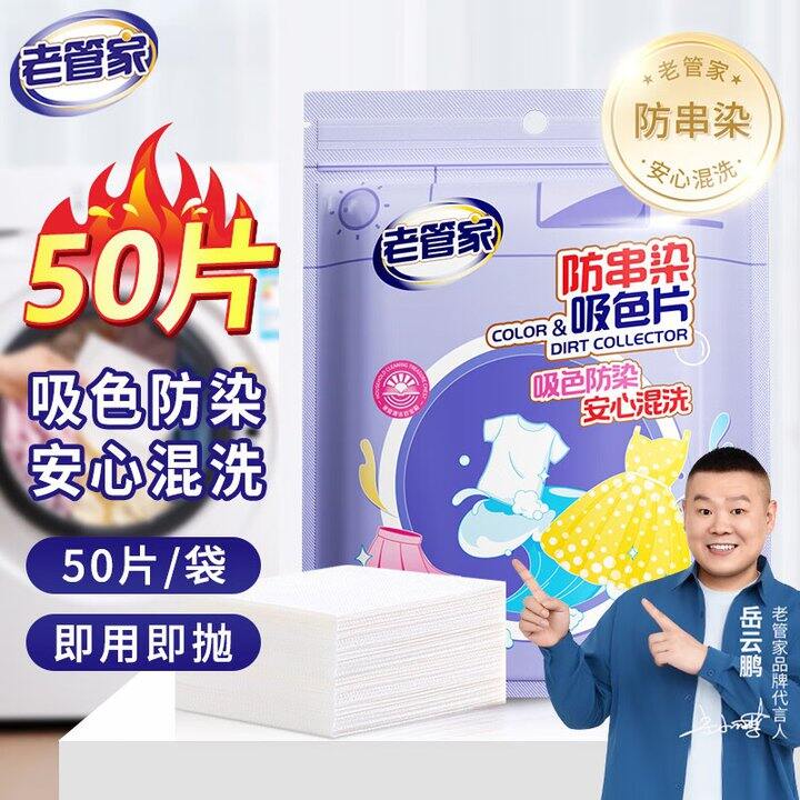 老管家 防串染洗衣吸色片
