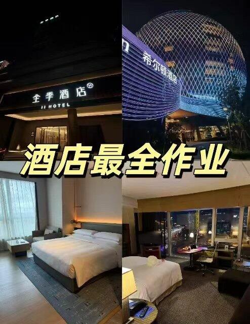 大牌酒店最全作业🏨记得收藏！