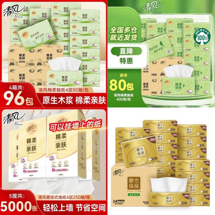 清风棉柔抽纸，0.8/包💰