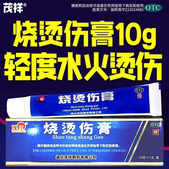 烫伤膏