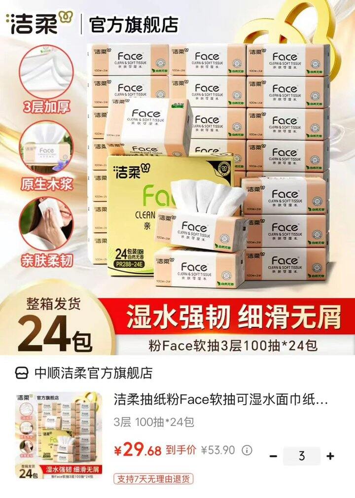 洁柔粉Face抽纸